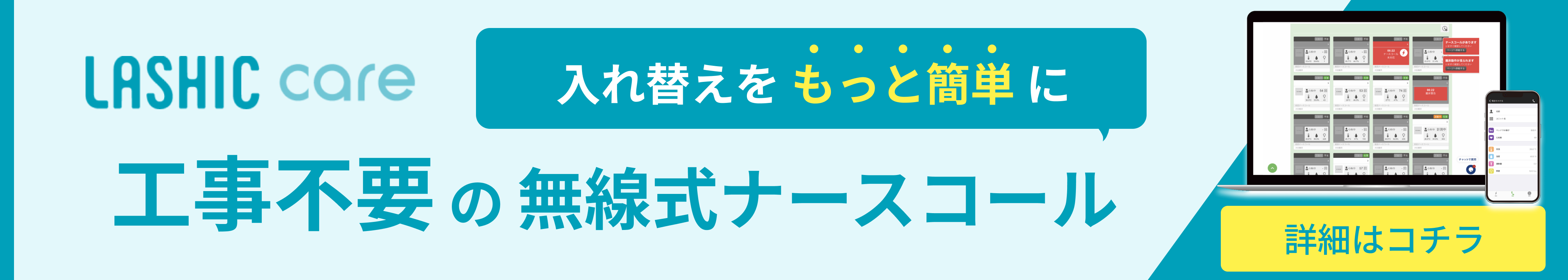 入れ替えをもっと簡単に 工事不要のナースコール