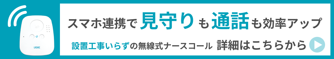 工事不要のナースコールで入れ替えをもっと簡単に